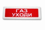 Молния-12 ГАЗ УХОДИ табло световое