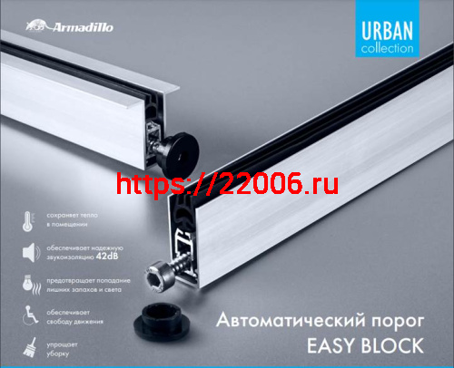 Автоматический Armadillo (Армадилло) порог EASY BLOCK F/620 Автоматический Armadillo (Армадилло) порог EASY BLOCK F/620