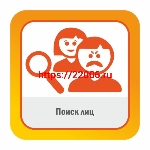 Поиск лиц.Поиск по лицу или атрибутам лица, демографии, полу и возрасту. Включает обнаружение лиц.