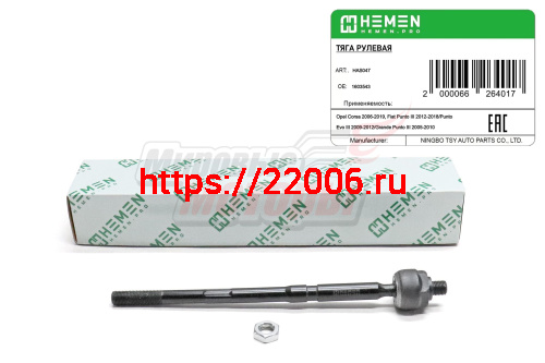 Тяга рулевая Opel Corsa 06-, Fiat Punto III 12- (HAS047) Тяга рулевая Opel Corsa 06-, Fiat Punto III 12- (HAS047)