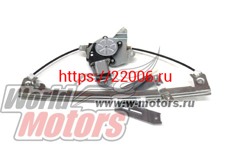 Стеклоподъёмник электрический задний правый в сборе M2 (3002696) Стеклоподъёмник электрический задний правый в сборе M2 (3002696)
