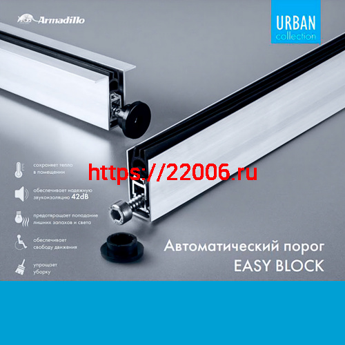Автоматический Armadillo (Армадилло) порог EASY BLOCK F/1020 фото 2 Автоматический Armadillo (Армадилло) порог EASY BLOCK F/1020 фото 2