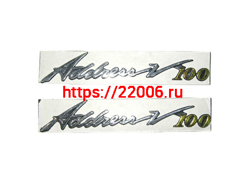 Наклейка Address v 100 2 шт. Наклейка Address v 100 2 шт.