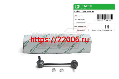 Стойка стабилизатора задняя правая Honda Accord 08- (HSSR117)