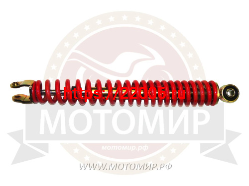 Амортизатор задний (L-330mm, D1-10mm, H1-21mm, D2-M8mm, Ухо-19mm) HONDA DIO50 ZX Амортизатор задний (L-330mm, D1-10mm, H1-21mm, D2-M8mm, Ухо-19mm) HONDA DIO50 ZX