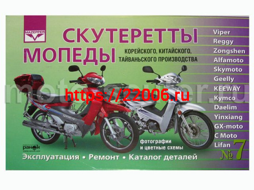 Книга № 7 скутеретты, мопеды китайского производства , цветные схемы Книга № 7 скутеретты, мопеды китайского производства , цветные схемы