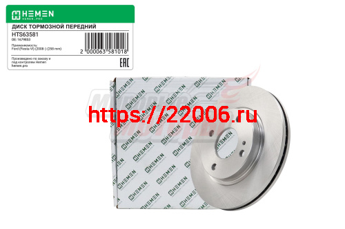 Диск тормозной передний Ford Fiesta 2008-,Fiesta 2012-, диам.258 (HTS63581)