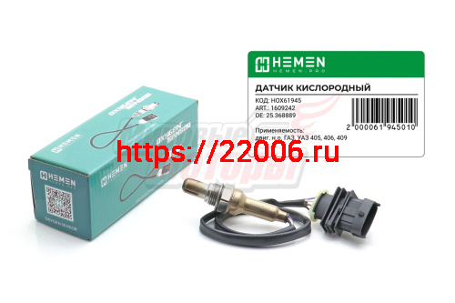 Датчик кислорода двиг. н.о. ГАЗ, УАЗ 405, 406, 409 (HOX61945) Датчик кислорода двиг. н.о. ГАЗ, УАЗ 405, 406, 409 (HOX61945)