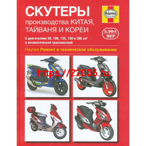 Книга Скутеры производства Китая, Тайваня, Кореи. Ремонт и ТО с двигателями от 50 до 200 см3. Альфа,
