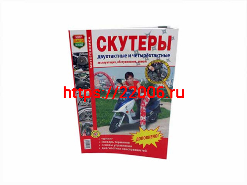 Книга Скутеры 2Т/4Т, мопеды. Эксплуатация, обслуживание, ремонт. (цветное издание) Мир Автокниг Книга Скутеры 2Т/4Т, мопеды. Эксплуатация, обслуживание, ремонт. (цветное издание) Мир Автокниг