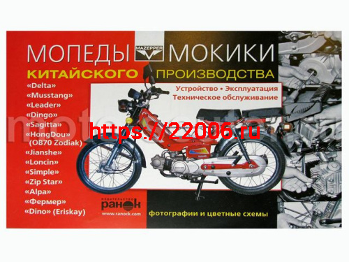 Книга Мопеды Мокики китайского производства. Устройство, эксплуатация, техническое обслуживание Книга Мопеды Мокики китайского производства. Устройство, эксплуатация, техническое обслуживание