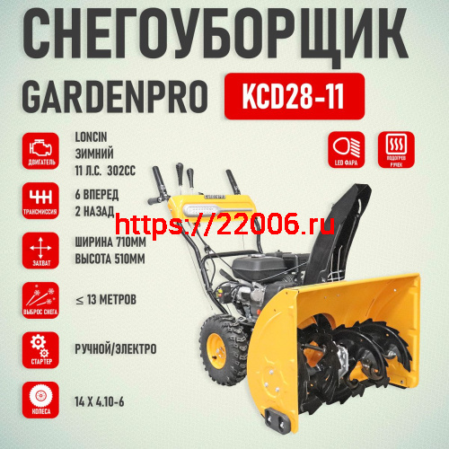 Снегоуборщик GP 11,0 л.с KCD28-11 (ширина 71см,высота 51см, 6вперед/2назад,электро/руч старт,302сс LONCIN LC180FDS, покрышки 14",обогрев ручек, ФАРА, фото 3 Снегоуборщик GP 11,0 л.с KCD28-11 (ширина 71см,высота 51см, 6вперед/2назад,электро/руч старт,302сс LONCIN LC180FDS, покрышки 14",обогрев ручек, ФАРА, фото 3
