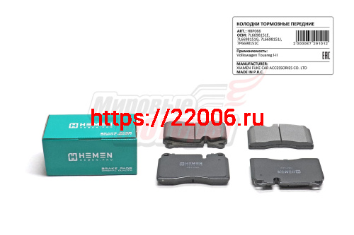Колодки торм. перед. Volkswagen Touareg I-II (HBP066) Колодки торм. перед. Volkswagen Touareg I-II (HBP066)