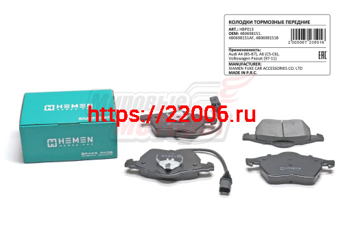Колодки торм. перед Audi A4 B5-B7, A6 C5-C6, Volkswagen Passat 97-11 (HBP013) Колодки торм. перед Audi A4 B5-B7, A6 C5-C6, Volkswagen Passat 97-11 (HBP013)