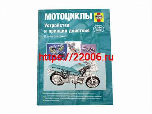 Книга мотоциклы. Устройство и принцип действия Книга мотоциклы. Устройство и принцип действия