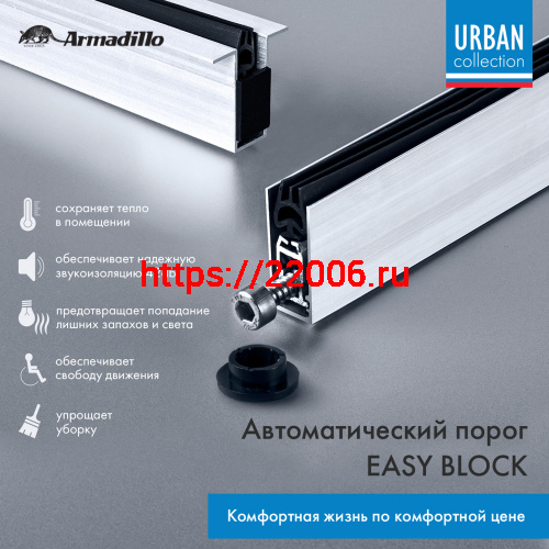 Автоматический Armadillo (Армадилло) порог EASY BLOCK F/420 фото 2 Автоматический Armadillo (Армадилло) порог EASY BLOCK F/420 фото 2