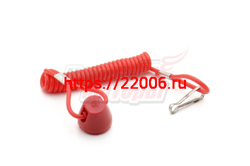Шнур аварийного выключателя BEETLE, BUG, COUGAR, DINGO, ZERO, SAGA, TRAMP