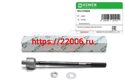 Тяга рулевая Chevrolet Cruze 08-, Opel Astra 09- (HAS026) Тяга рулевая Chevrolet Cruze 08-, Opel Astra 09- (HAS026)