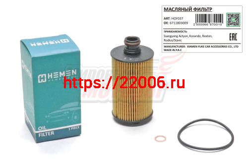 Фильтр масляный Ssangyong Actyon,Korando,Rexton,Rodius/Stavic (HOF037) Фильтр масляный Ssangyong Actyon,Korando,Rexton,Rodius/Stavic (HOF037)