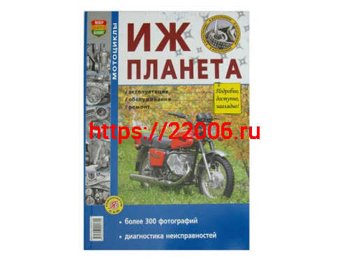 Книга Мотоцикл "Иж Планета". Эксплуатация, обслуживание, ремонт (цв. альбом) Изд. Мир Автокниг Книга Мотоцикл "Иж Планета". Эксплуатация, обслуживание, ремонт (цв. альбом) Изд. Мир Автокниг
