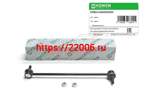 Стойка стабилизатора передняя Opel Corsa 06-, Fiat Punto III 12- (HSS122) Стойка стабилизатора передняя Opel Corsa 06-, Fiat Punto III 12- (HSS122)