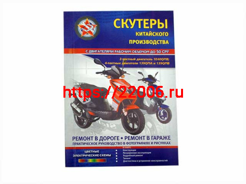 Книга скутеры китайского производства 50см.3 каталог