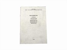 Книга Руководство и эксплуатации Мотоцикла Урал ИМЗ-8.103-10