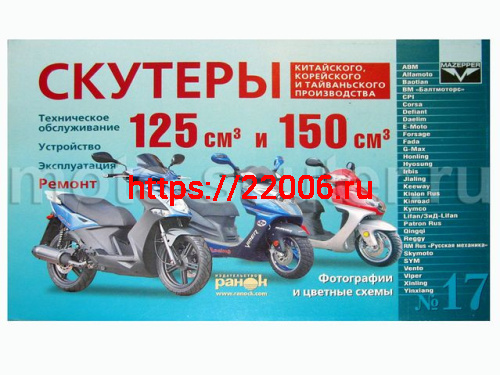 Книга № 17 скутеры китайского производства (двигатель125/150) ремонт, устройство, обслуживание Книга № 17 скутеры китайского производства (двигатель125/150) ремонт, устройство, обслуживание