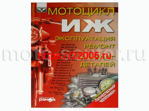 Книга Мотоциклы Иж. Эксплуатация, ремонт, каталог деталей (издательство "Ранок") Книга Мотоциклы Иж. Эксплуатация, ремонт, каталог деталей (издательство "Ранок")