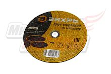 Круг отрезной по металлу 230х2,5х22 Вихрь