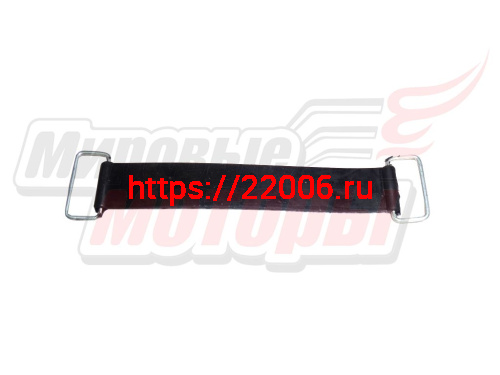 Ремень АКБ YBR125 Ремень АКБ YBR125