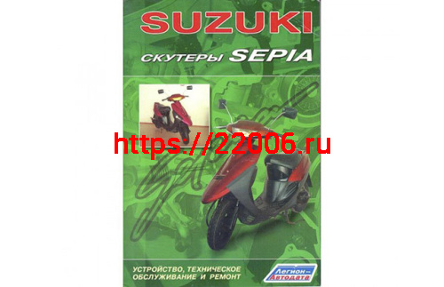 Книга Скутеры Suzuki Sepia. Устройство, техническое обслуживание и ремонт. Издат-во Легион-Автодат Книга Скутеры Suzuki Sepia. Устройство, техническое обслуживание и ремонт. Издат-во Легион-Автодат