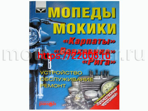 Книга Мопед, Мокики, Карпаты, Верховина. Устройство, обслуживание, ремонт ("Ранок") Книга Мопед, Мокики, Карпаты, Верховина. Устройство, обслуживание, ремонт ("Ранок")