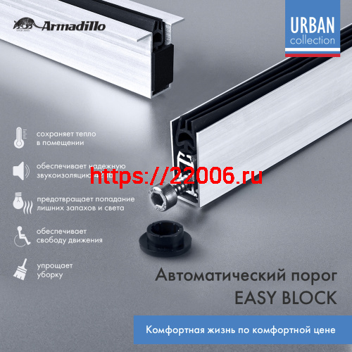 Автоматический Armadillo (Армадилло) порог EASY BLOCK U/1020 фото 2 Автоматический Armadillo (Армадилло) порог EASY BLOCK U/1020 фото 2