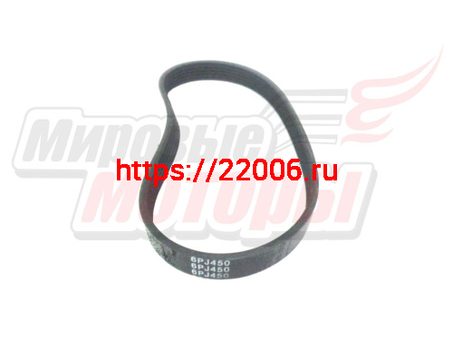 Ремень 6 PJ-450 (резина) (бетоносмеситель) Ремень 6 PJ-450 (резина) (бетоносмеситель)