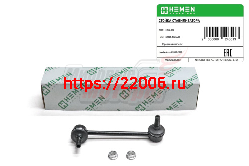 Стойка стабилизатора задняя левая Honda Accord 08- (HSSL116) Стойка стабилизатора задняя левая Honda Accord 08- (HSSL116)