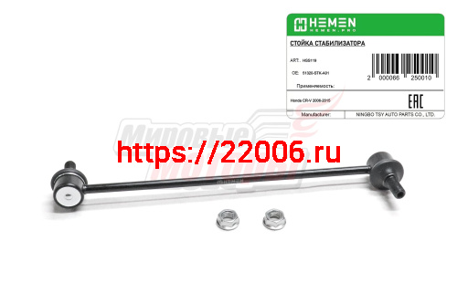 Стойка стабилизатора передняя Honda CR-V 06- (HSS119) Стойка стабилизатора передняя Honda CR-V 06- (HSS119)