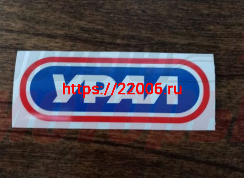 Наклейка Урал "ИМЗ" Наклейка Урал "ИМЗ"