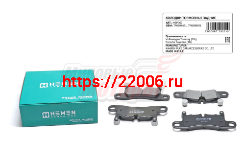 Колодки торм. зад. диск. Volkswagen Touareg 10-, Porsche Cayenne 10- (HBP067)