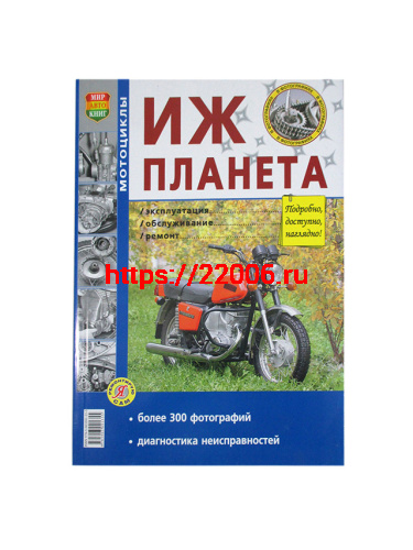 Книга Мотоцикл "Иж Планета". Эксплуатация, обслуживание, ремонт (цветной альбом) Изд. Мир Автокниг Книга Мотоцикл "Иж Планета". Эксплуатация, обслуживание, ремонт (цветной альбом) Изд. Мир Автокниг