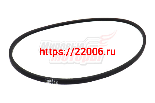 Ремень Z(O)-870 (10*870) для снегоуборщика KC930MS,KC1130MS (2015,2016,2017 г.в.),KC1542MS (2016 г.в.) (привода колес)
