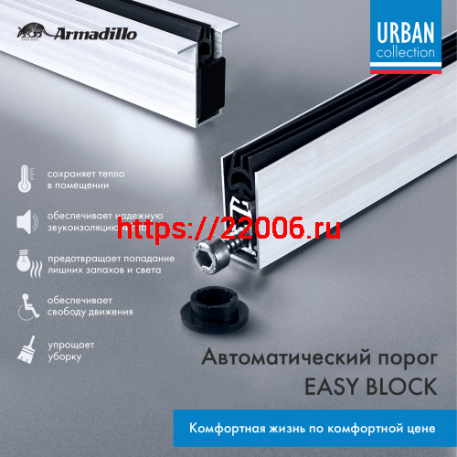 Автоматический Armadillo (Армадилло) порог EASY BLOCK F/820 фото 2 Автоматический Armadillo (Армадилло) порог EASY BLOCK F/820 фото 2
