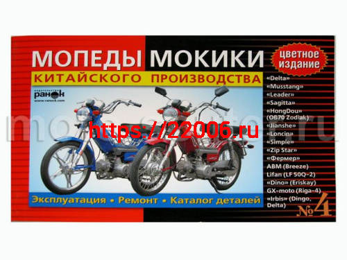 Книга № 4 Мопеды Delta китайского производства устройство, эксплуатация, цветное издание Книга № 4 Мопеды Delta китайского производства устройство, эксплуатация, цветное издание