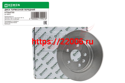 Диск тормозной задний Chevrolet Aveo II 11-20, Cruze I 08-16, Opel Astra J 09-15, Mokka 12-19, диам. 268 (HTS64799) Диск тормозной задний Chevrolet Aveo II 11-20, Cruze I 08-16, Opel Astra J 09-15, Mokka 12-19, диам. 268 (HTS64799)